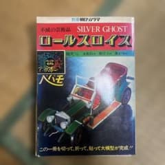 別冊朝日ソノラマ ペパモ ロールスロイス シルバーゴーストのサムネイル