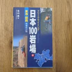 日本100岩場 : フリークライミング 4(東海・関西)のサムネイル