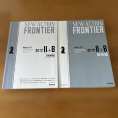 NEW ACTION FRONTIER 数学II+Bのサムネイル