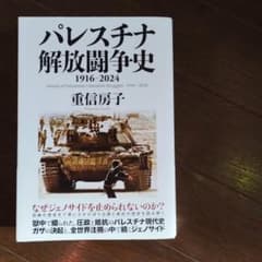 パレスチナ解放闘争史 1916-2024 - メルカリ