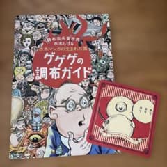 ゲゲゲの調布ガイド 水木しげる、コースターのサムネイル