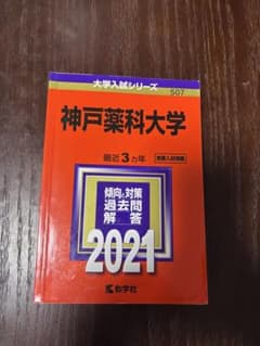 神戸薬科大学 2021年版 過去問 大学入試シリーズのサムネイル