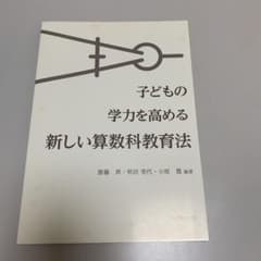 子どもの学力を高める新しい算数科教育法のサムネイル