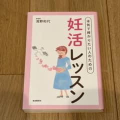 本気で授かりたい人のための妊活レッスン 浅野和代のサムネイル