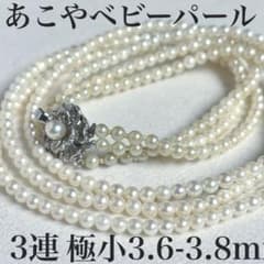 鑑別書付/希少3連✨極小3.5mmあこや真珠ベビーパールネックレス 照艶