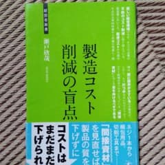 製造コスト削減の盲点 : 経営改善のヒントのサムネイル