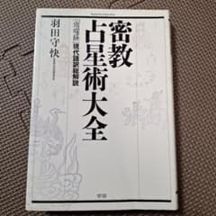 密教占星術大全 : 『宿曜経』現代語訳総解説 m51156197098_1.jpg?1738419718