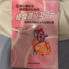 【裁断済】初心者から研修医のための経食道心エコー : 部長も科長もみんな初心者のサムネイル