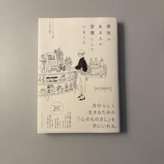感性のある人が習慣にしていることのサムネイル