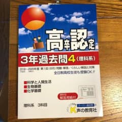 高卒程度認定試験3年過去問 4 2021年度用のサムネイル