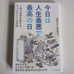 今日は人生最悪で最高の日 ひすいこたろうのサムネイル