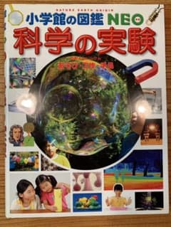 小学館の図鑑 NEO 科学の実験 あそび・工作・手品のサムネイル