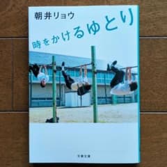 時をかけるゆとりのサムネイル
