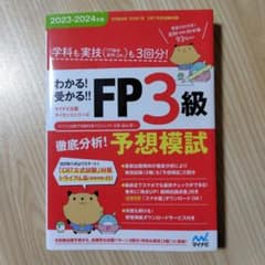 わかる!受かる!! FP3級 徹底分析!予想模試 2023―2024年版 [学…のサムネイル