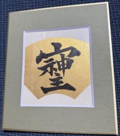 宗申主　そしじ　金扇型色紙　書道アートのサムネイル