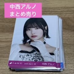 乃木坂46 中西アルノ 生写真 まとめ売り - メルカリ