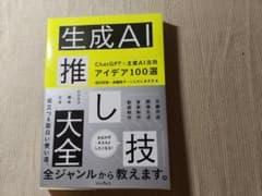 生成AI推し技大全 ChatGPT＋主要AI活用アイデア100選のサムネイル