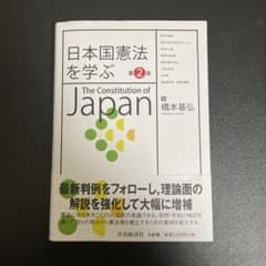 日本国憲法を学ぶ　第2版のサムネイル