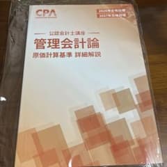 CPA 公認会計士講座 管理会計論 原価計算基準 詳細解説のサムネイル