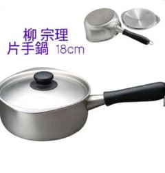 柳宗理　片手鍋　18cm & ミルクパン　2点セット蓋付き　つや消し 未使用 柳宗理 片手鍋 18cm つや消し ステンレス 蓋付き ミルクパン