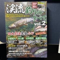 渓流釣りのすべて vol.2のサムネイル