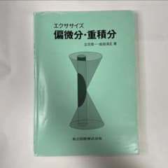 エクササイズ 偏微分・重積分 立花俊一・成田清正著 共立出版のサムネイル