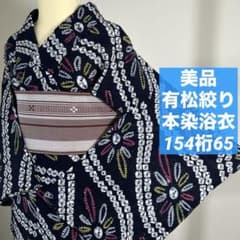 美品 綿 本染浴衣 浴衣 有松絞り 夏物 154裄65 濃紺 ピンク 黄色