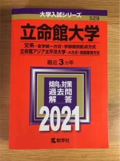 立命館大学(文系―全学統一方式・学部個別配点方式)/立命館アジア太平洋大学(A…のサムネイル