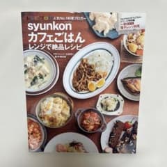syunkonカフェごはん レンジで絶品レシピ