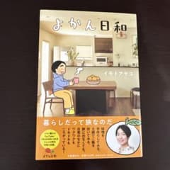 よかん日和 イモトアヤコのサムネイル