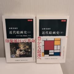 近代絵画史(上)(下) カラー版 高階秀爾著のサムネイル