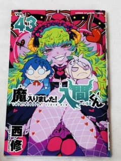 魔入りました！入間くん 43巻 (43) - メルカリ