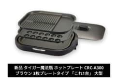 【新品未使用】タイガー　ホットプレート　CRC-A300 タイガー（TIGER） 爆買 在庫限り アウトレット品 ホットプレート 3枚