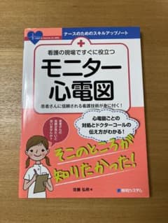 看護の現場ですぐに役立つ モニター心電図のサムネイル