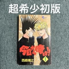 今日から俺は！ 1 西森博之　超希少初版　1巻　中古 今日から俺は！ 1 西森博之 超希少初版 1巻 中古 - メルカリ