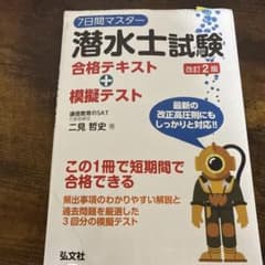 潜水士試験 合格テキスト + 模擬テストのサムネイル