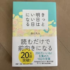 にいい明き日とない日 田口久人 PHP研究所のサムネイル
