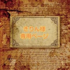 きりん様専用ページのサムネイル