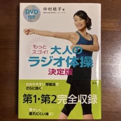 ニ*イ様 DVD付き もっとスゴイ! 大人のラジオ体操 決定版のサムネイル