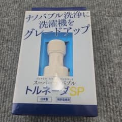 スーパーナノバブル トルネーダSP 洗濯機用アダプター