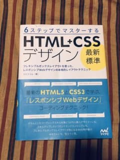 6ステップでマスターする「最新標準」HTML+CSSデザイン フレキシブルボッ…のサムネイル