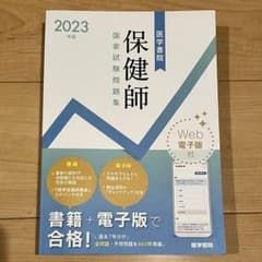 医学書院　保健師　国家試験問題集　定価3,850円→499円　2023 看護学生のサムネイル