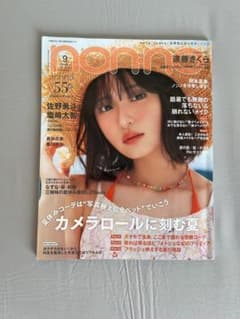 non-no 9月号 遠藤さくらのサムネイル