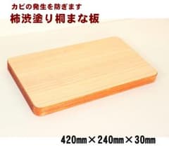 柿渋塗り【420×240×30】長持ちする桐まな板 日本製 木製 - メルカリ