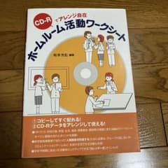 CD-Rでアレンジ自在 ホームルーム活動ワークシート 梅澤秀監　学時出版　CD付のサムネイル