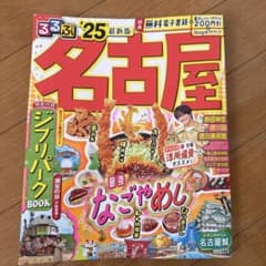 【匿名配送・即購入OK】 るるぶ名古屋 '25 ジブリパーク付録付きのサムネイル