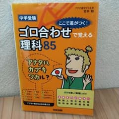中学受験 ここで差がつく! ゴロ合わせで覚える理科85のサムネイル