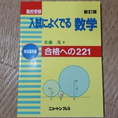高校受験入試によくでる数学 : 合格への221 有名高校編のサムネイル