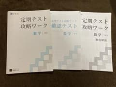 【値下げ】【Ｚ会】中２　定期テスト攻略ワーク 確認テスト数学のサムネイル