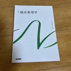 医学書院 臨床薬理学のサムネイル